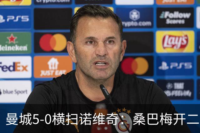曼城5-0横扫诺维奇：桑巴梅开二度，马雷斯卡豪赌青春