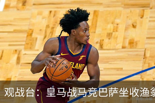 观战台：皇马战马竞巴萨坐收渔翁之利 阿森纳冲八连胜